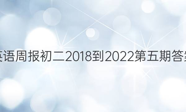 英语周报初二2018-2022第五期答案