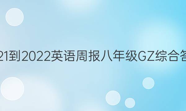 2021-2022 英语周报 八年级 GZ 综合答案