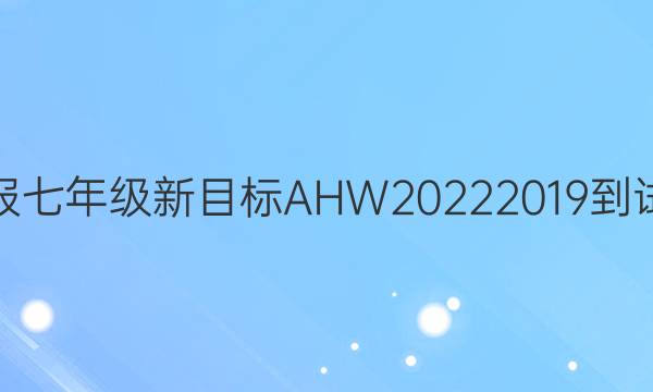 英语周报七年级新目标AHW20222019到试卷答案