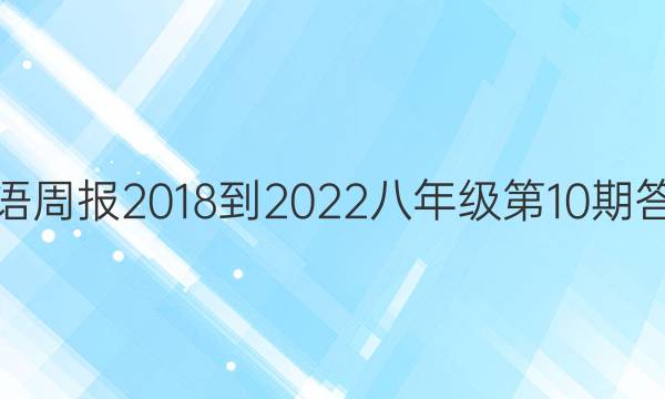 英语周报2018-2022八年级第10期答案