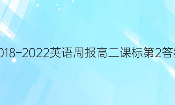 2018–2022英语周报高二课标第2答案