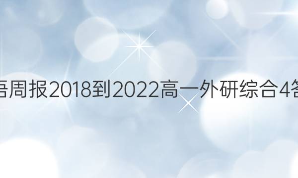 英语周报 2018-2022 高一 外研综合 4答案