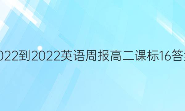 2022-2022英语周报高二课标16答案