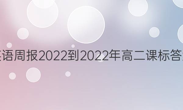 英语周报2022-2022年高二课标答案