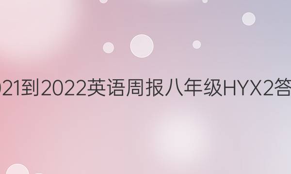 2021-2022 英语周报 八年级 HYX 2答案