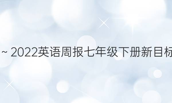 2019～2022英语周报七年级下册新目标答案