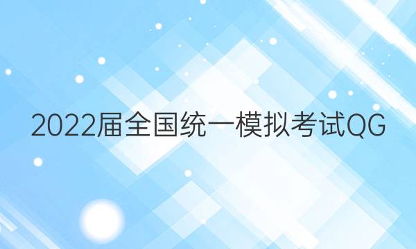 2022届全国统一模拟考试 QG(三)3 B卷语文试题答案