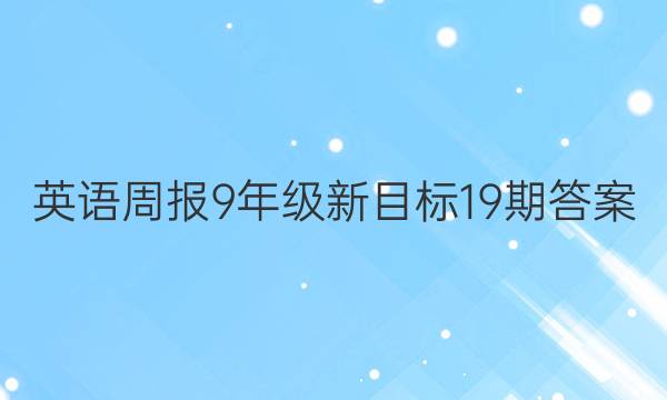 英语周报9年级新目标19期答案