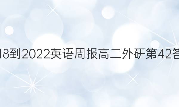 2018-2022英语周报高二外研第42答案