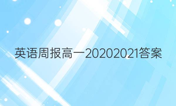 英语周报 高一20202021答案