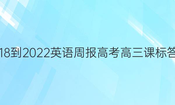 2018-2022英语周报高考高三课标答案