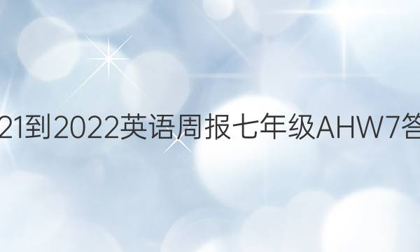 2021-2022 英语周报 七年级 AHW 7答案