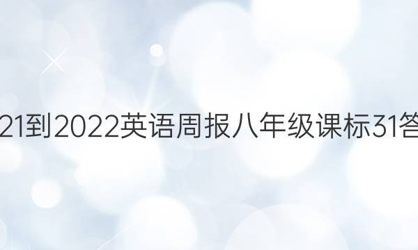 2021-2022 英语周报 八年级 课标 31答案