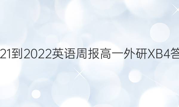 2021-2022 英语周报 高一 外研 XB4答案