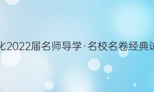 炎徳文化 2022届名师导学·名校名卷经典试题汇编(五)5政治答案