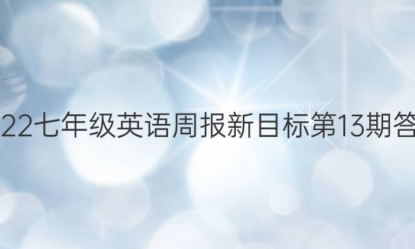 2022七年级英语周报新目标第13期答案