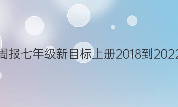 英语周报七年级新目标上册2018-2022答案