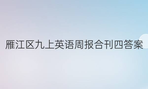 雁江区九上英语周报合刊四答案