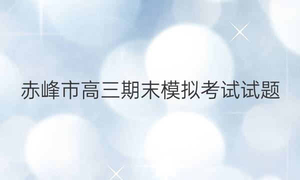 赤峰市高三期末模拟考试试题(2022.01)文科数学试题答案