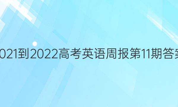 2021-2022高考英语周报第11期答案