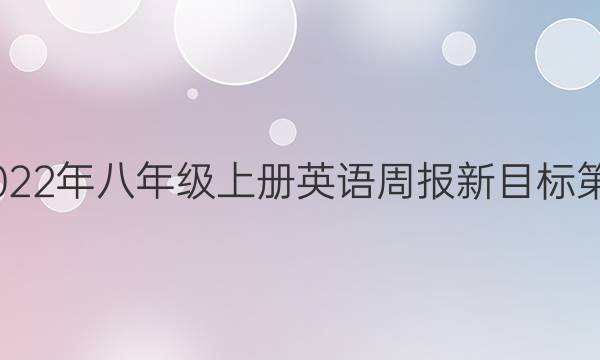 2022一2022年八年级上册英语周报新目标第13期答案