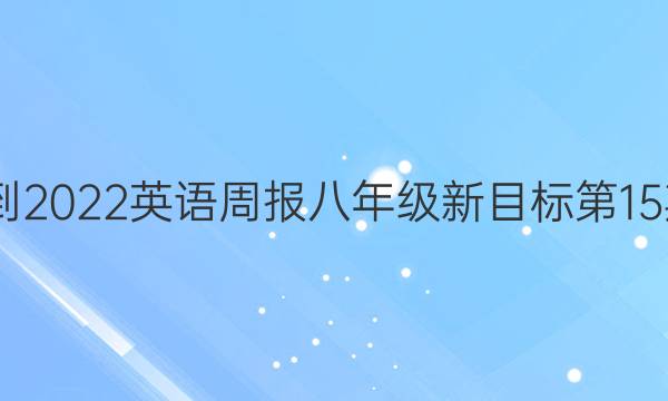 2022-2022英语周报八年级新目标第15期答案