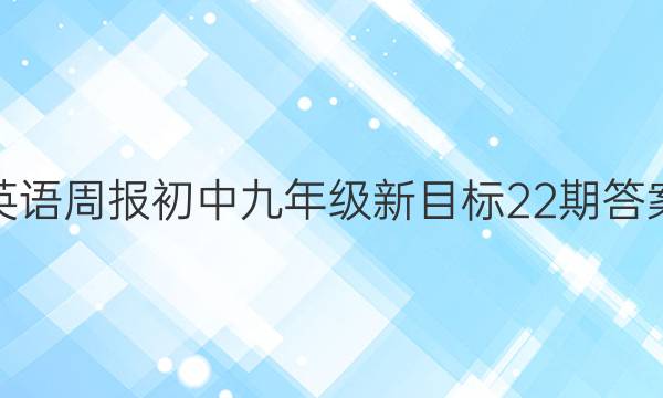 英语周报初中九年级新目标22期答案