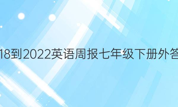 2018-2022英语周报七年级下册外答案