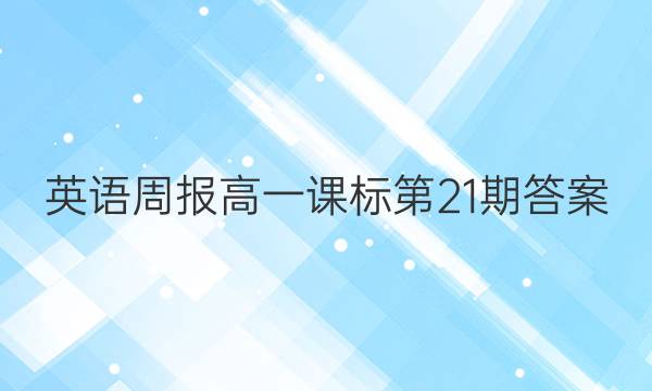 英语周报高一课标第21期答案