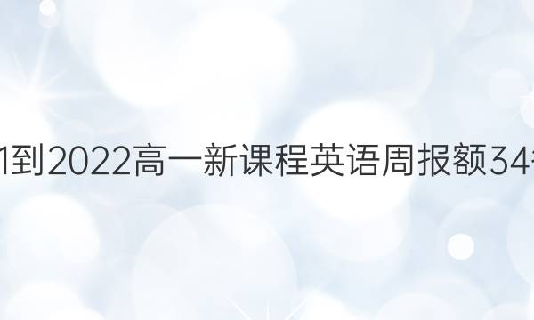 2021-2022高一新课程英语周报额34答案