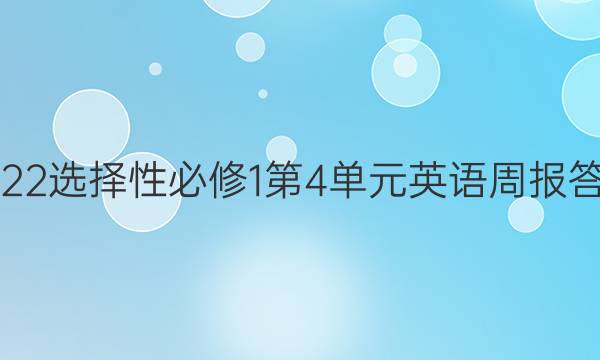 2022选择性必修1第4单元英语周报答案