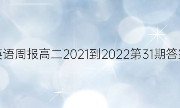 英语周报高二2021-2022第31期答案