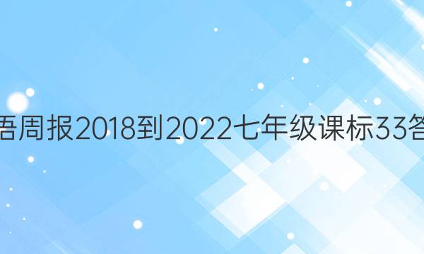 英语周报 2018-2022 七年级课标 33答案