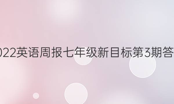 2022英语周报七年级新目标第3期答案