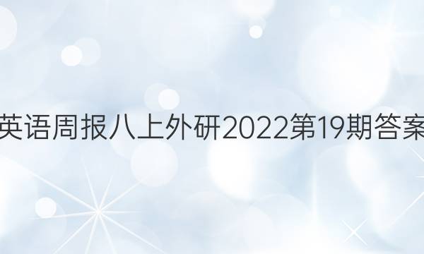 英语周报八上外研2022第19期答案