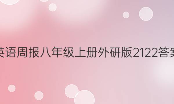 英语周报八年级上册外研版2122答案
