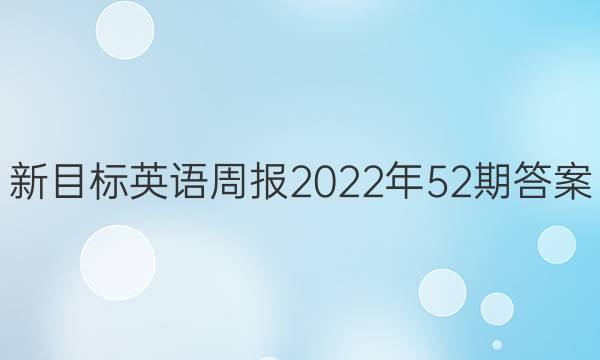 新目标英语周报2022年52期答案