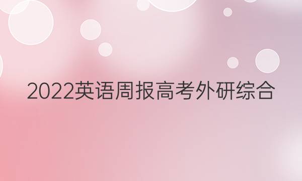 2022 英语周报 高考 外研综合（OT） 48答案