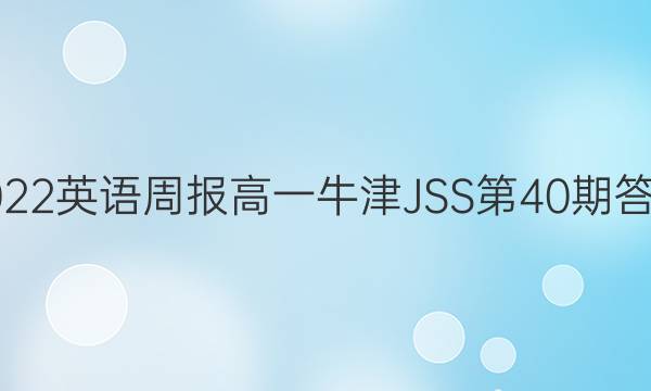 2022英语周报高一牛津JSS第40期答案