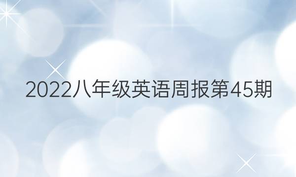 2022八年级英语周报第45期。答案