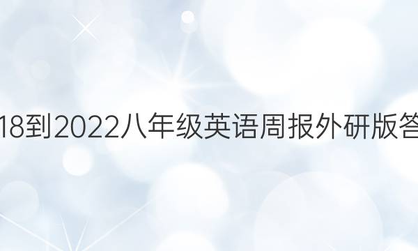 2018-2022八年级英语周报外研版答案