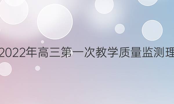 安徽省马鞍山市2022年高三第一次教学质量监测理科数学试题答案