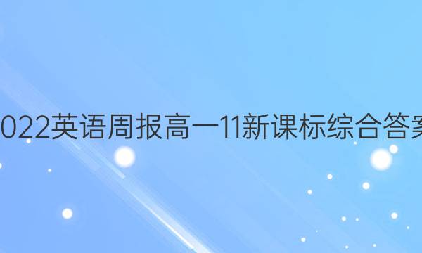 2022英语周报高一11新课标综合答案