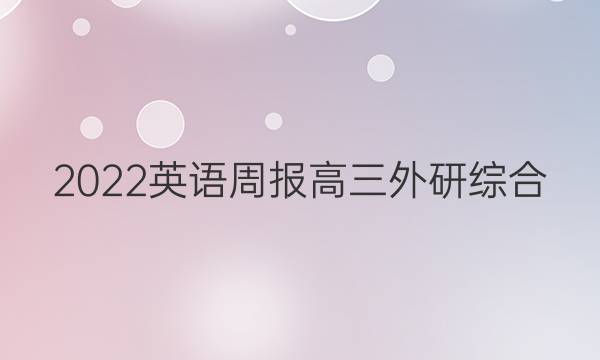 2022 英语周报 高三 外研综合（OT） 35答案