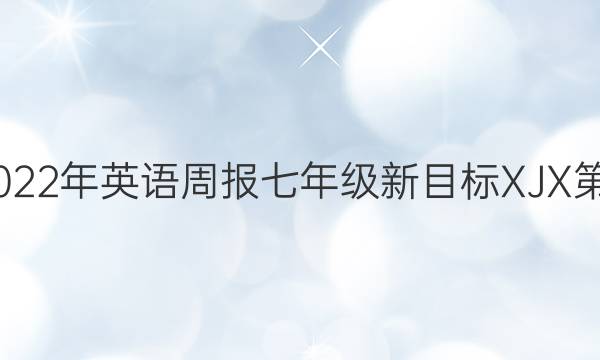 2022-2022年 英语周报 七年级 新目标XJX 第15期答案