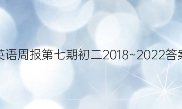 英语周报第七期初二2018~2022答案