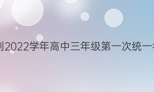 洛阳市2021-2022学年高中三年级第一次统一考试英语答案