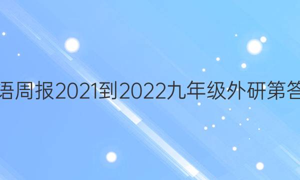 英语周报2021-2022九年级外研第答案