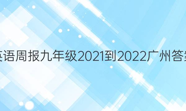 英语周报九年级2021-2022广州答案