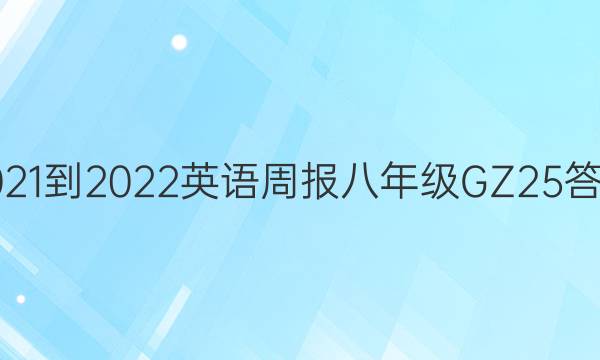 2021-2022 英语周报 八年级 GZ 25答案